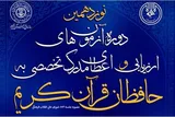 برگزاری آزمون اعطای مدرک تخصصی به حافظان قرآن در کهگیلویه‌ و بویراحمد