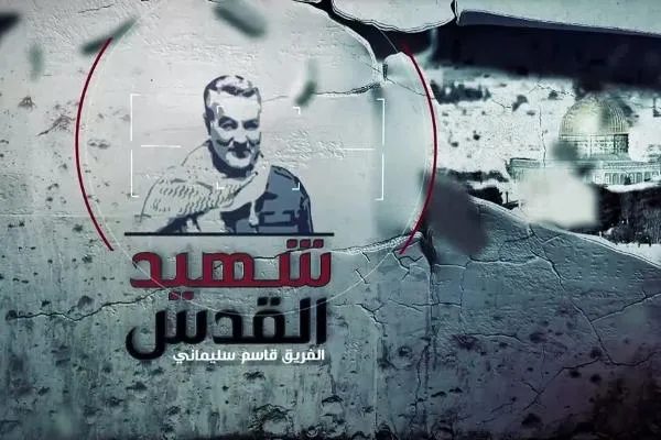 مستند «شهید قدس» از امشب روی آنتن سیما می‌رود