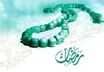روزه؛ تمرین تقوا در مسیر رستگاری
