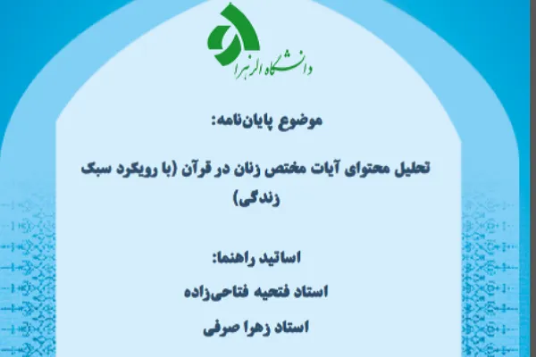 پایان‌نامه «تحلیل محتوای آیات مختص زنان در قرآن» دفاع می‌شود