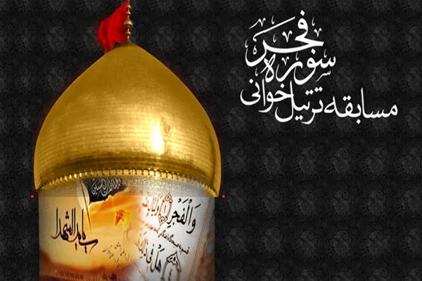 مسابقه مجازی «ترتیل‌خوانی سوره مبارکه فجر» برگزار می‌شود