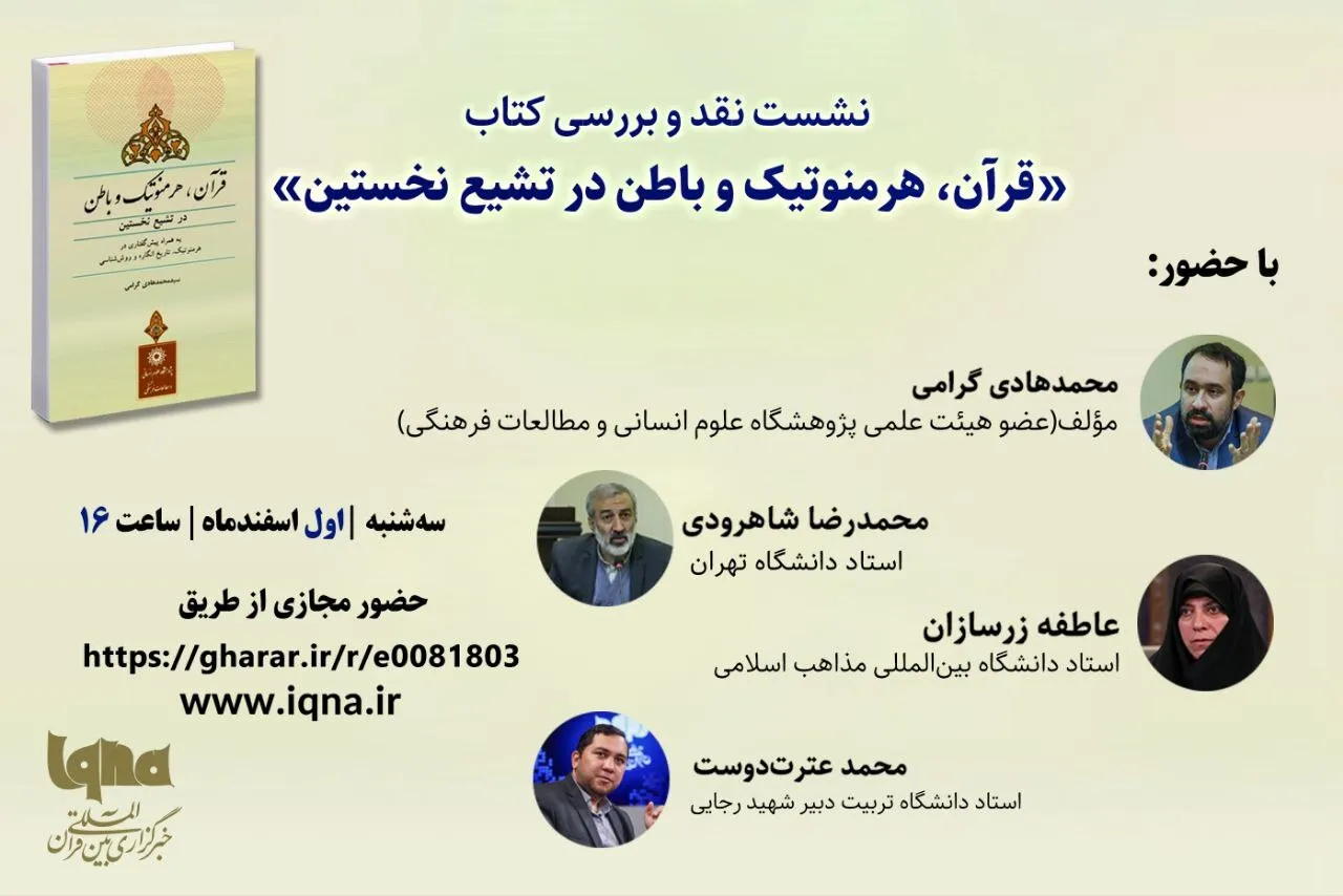 کتاب «قرآن، هرمنوتیک و باطن در تشیع نخستین» در ایکنا نقد می‌شود