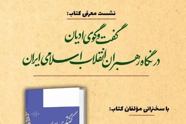 نشست معرفی کتاب «گفت‌وگوی ادیان در نگاه رهبران انقلاب اسلامی» برگزار می‌شود