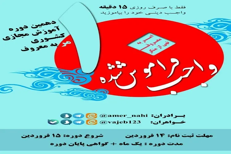 آغاز ثبت‌نام دوره «آموزش مجازی کشوری امر به معروف» در چهارمحال و بختیاری