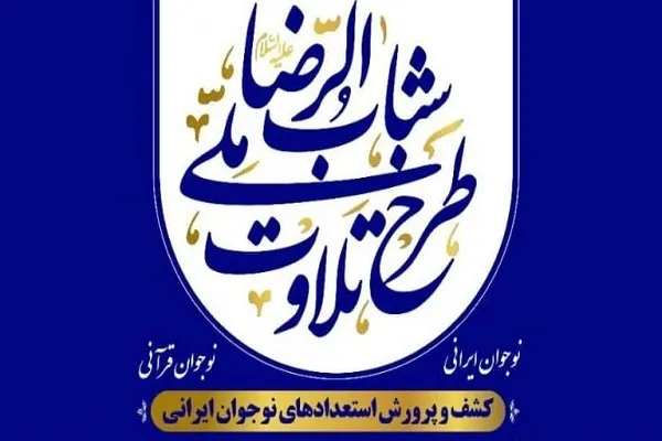 نخستین دوره آموزشی پیش‌نیاز طرح ملی تلاوت در ایلام به پایان رسید