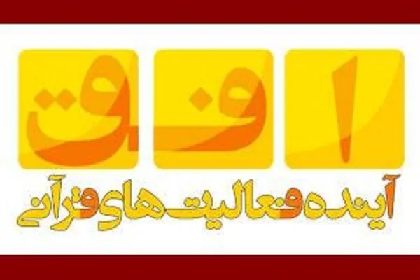 تخصیص ردیف اعتباری به اتحادیه کشوری مؤسسات قرآنی + صوت