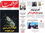 صفحات نخست روزنامه‌های ‌یکشنبه ۲۴ اسفند ۱۴۰۴