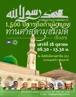 برگزاری همایش «تأثیر رسالت پیامبر(ص) بر تمدن انسانی» در بانکوک