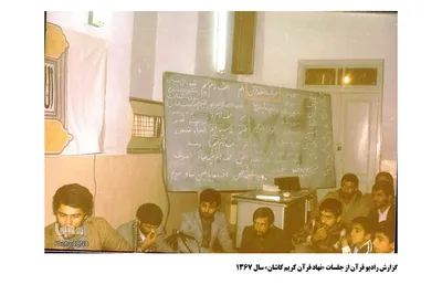 محافل قرآنی دهه ۶۰ کاشان؛ روایت‌هایی از دل یادگار‌ها