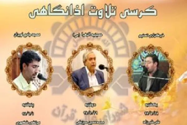 اعلام کرسی‌ تلاوت اذان‌گاهی شورای عالی قرآن
