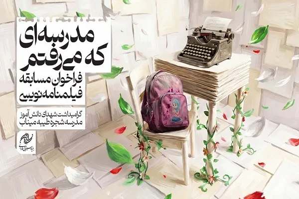 تمدید مسابقه فیلمنامه‌نویسی «مدرسه‌ای که می‌رفتم»