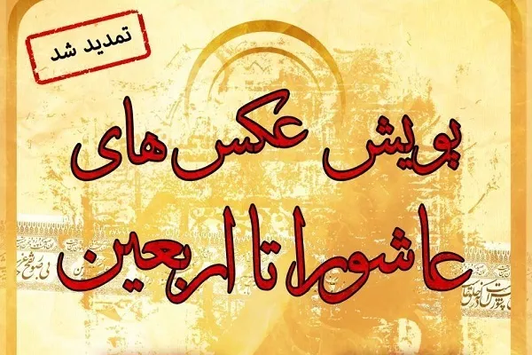 برگزاری پویش عکاس های عاشورا تا اربعین