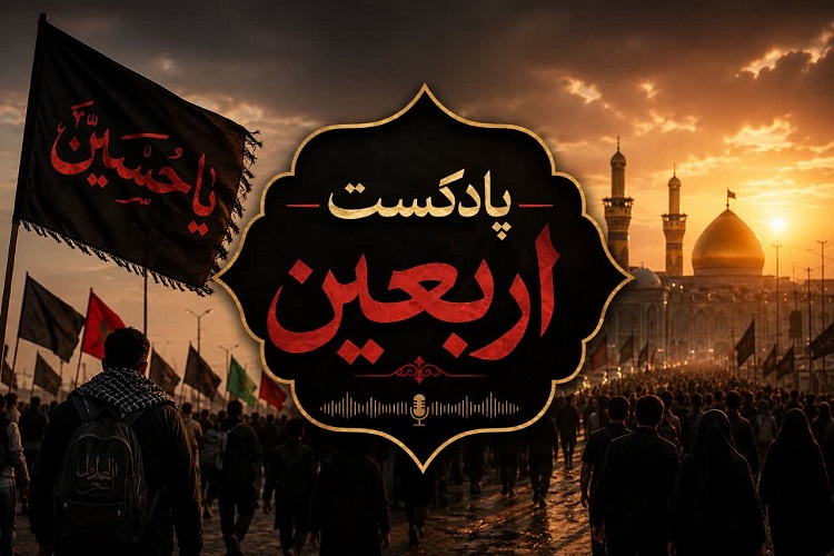 پادکست | اربعین؛ رسانه بزرگ جهاد تبیین