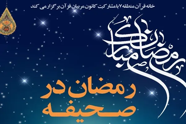 برپایی مسابقه «رمضان در صحیفه سجادیه» در خانه قرآن منطقه 7
