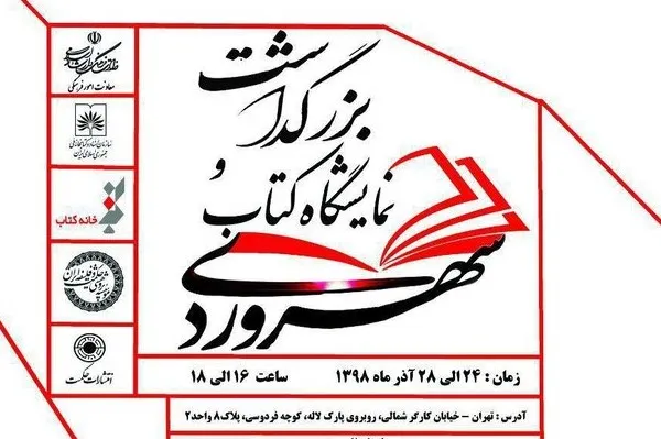 بزرگداشت و نمایشگاه کتاب سهروردی برگزار می‌شود