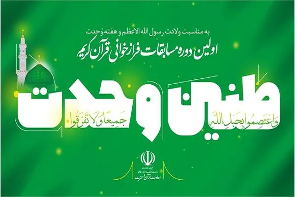 برگزاری اولین دوره مسابقه‌ فراز‌خوانی قرآن به مناسبت هفته وحدت