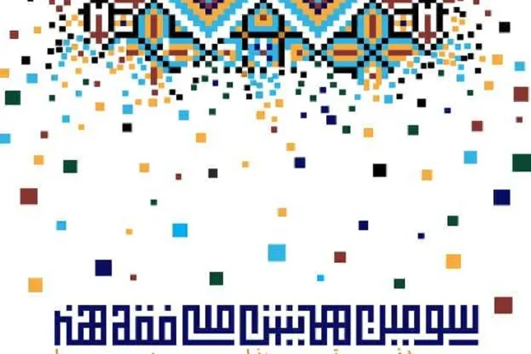 شیراز؛ میزبان سومین همایش ملی فقه و هنر