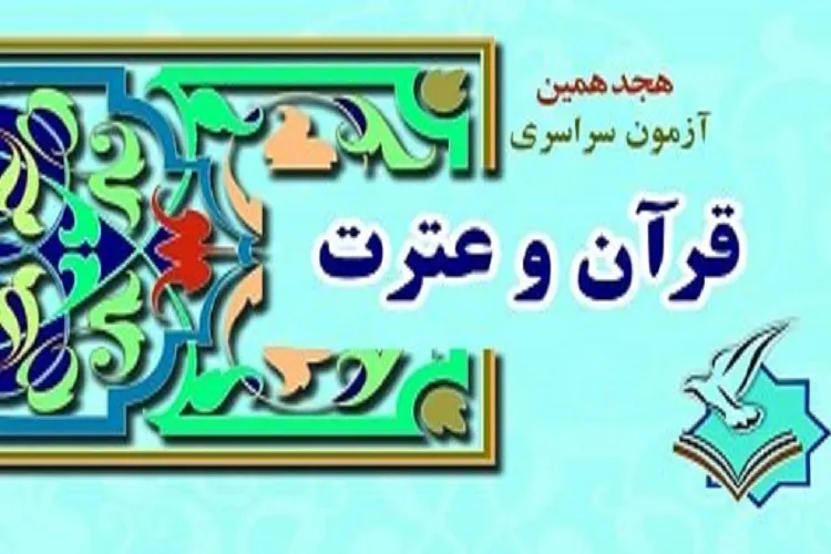 ۲۰ دی‌ماه؛ پایان مهلت ثبت‌نام در آزمون الکترونیک قرآن