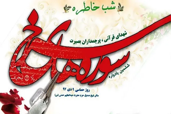 گرامیداشت شهدای قرآنی در حرم حضرت عبدالعظیم(ع)