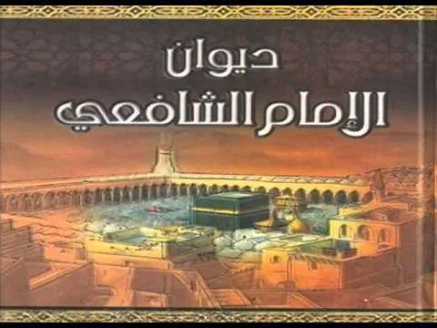 İmam Şafei və Əhl-Beyt (ə) sevgisi