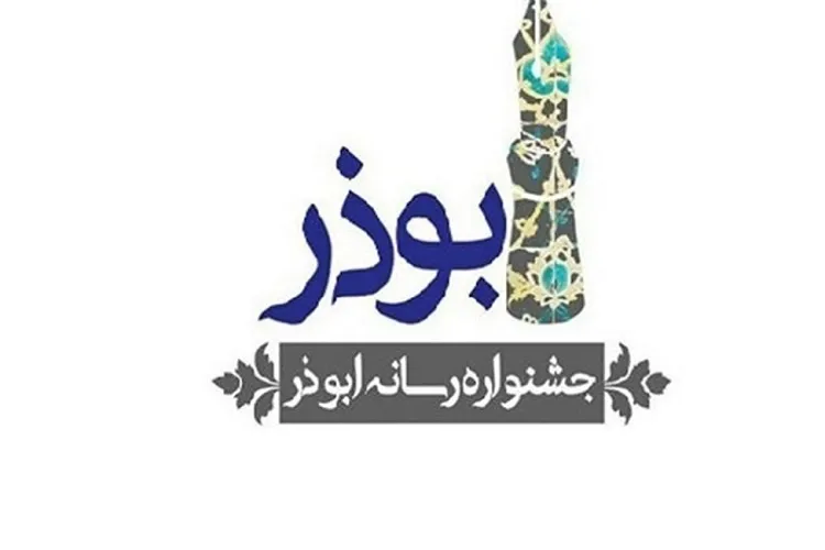هشتمین جشنواره رسانه ای ابوذر در گیلان برگزار می شود