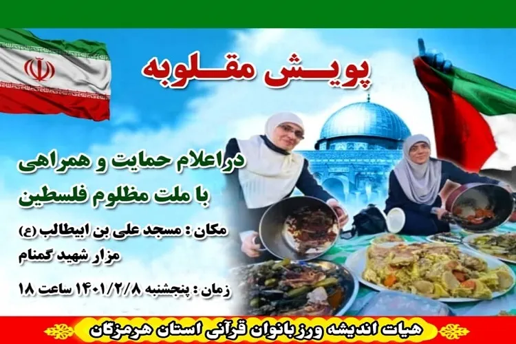 حمایت از مردم فلسطین با اجرای پویش «مقلوبه» در بندرعباس