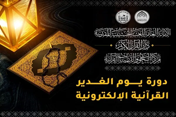 العتبة الحسينية تختتم دورة إلكترونية لآيات الإمام الحسين(ع)