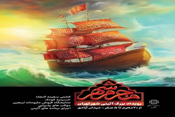 نخستین سوگواره آیینی شهر تهران برگزار می‌شود