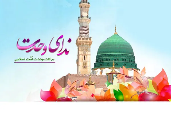 تبیین اهمیت وحدت مسلمانان از منظر آیات در رادیو معارف