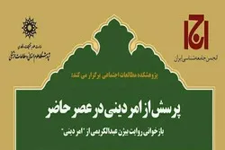دین تنها راه ارتباط با امر قدسی نیست/ ناسازگاری امنیت انتولوژیک عبدالکریمی با اندیشه