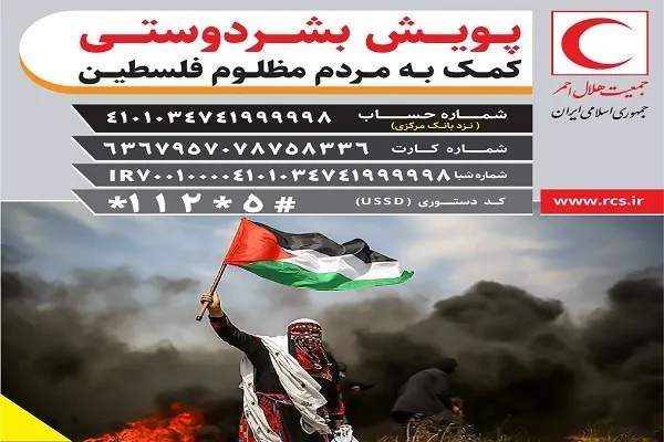 فراخوان هلال احمر برای جمع‌آوری کمک‌های نقدی به فلسطین