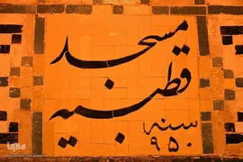 مسجد قطبیه؛ شکوه معماری دوره صفوی