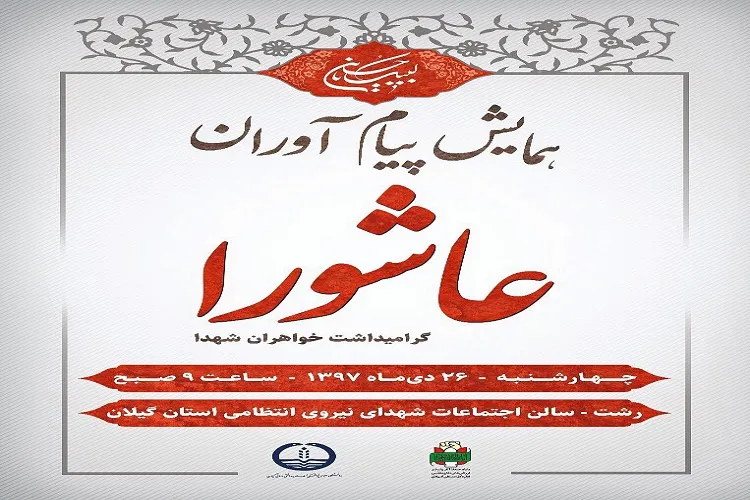 اولین همایش «پیام آوران عاشورا» در رشت برگزار می شود