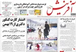 صفحات نخست روزنامه‌های شنبه ۱۸ بهمن ۱۴۰۴
