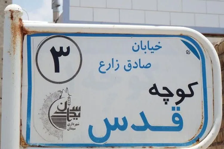 حذف کلمه «شهید» از معابر شهری سیدان
