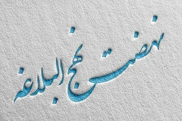 حضور 200 نفر در دوره تربیت مبلغ نهج‌البلاغه سیستان و بلوچستان