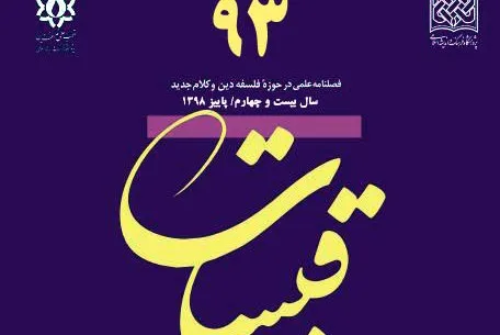 بررسی نوآوری‌های علامه طباطبایی در تبیین رابطه خدا و جهان در فصلنامه «قبسات»