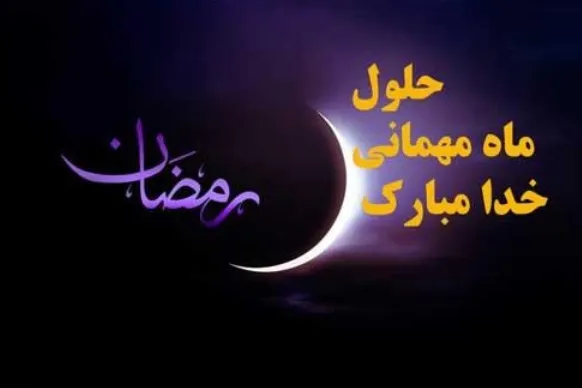 بیم‌ها و امیدها در ماه مبارک رمضان