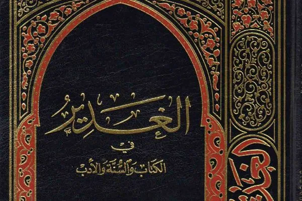 کتاب «دانشنامه موضوعی الغدیر» منتشر می‌شود
