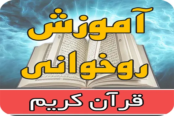 فراخوان ثبت‌نام دوره رایگان آموزش روخوانی قرآنی در مؤسسه اسوه تهران