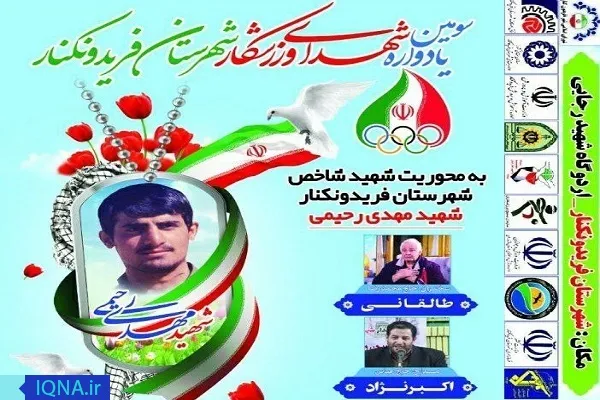 سومین یادواره شهدای ورزشکار فریدونکنار برگزار می‌شود