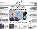 صفحات نخست روزنامه‌های ‌شنبه ۲۵ بهمن ۱۴۰۴