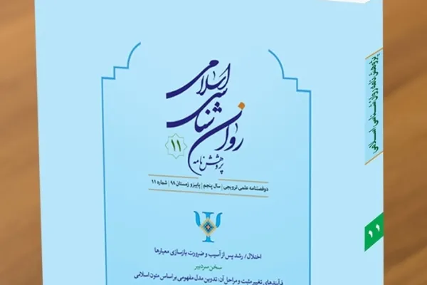 مقایسه سازه تصور از خدا در میان طلاب و دانشجویان در «پژوهشنامه روان‌شناسی اسلامی»