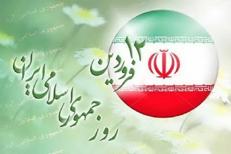 12 فروردین؛ روز تجلی اراده و عزم ملی در مسیر استقرار جمهوری اسلامی