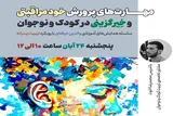 مهارت‌های پرورش خود مراقبتی و خیرگزینی در کودک و نوجوان