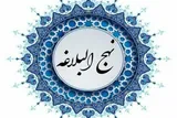 آداب خدمت به مردم از دیدگاه نهج‌البلاغه + فیلم