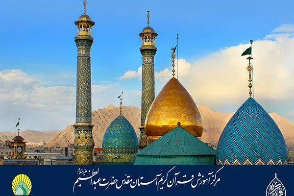 فردا؛ آئین اختتامیه دوره تابستانی مركز آموزش قرآن آستان عبدالعظيم(ع)