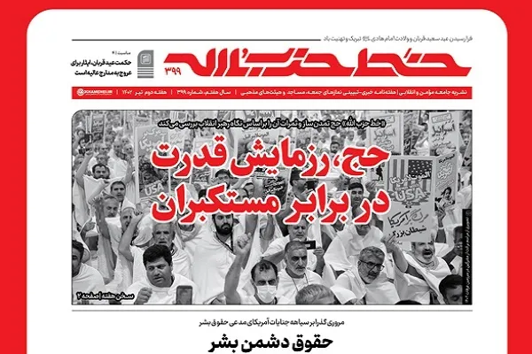 خط حزب‌الله ۳۹۹ | حج، رزمایش قدرت در‌ برابر مستکبران