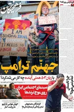 صفحه نخست روزنامه‌های دوشنبه ۵ آبان ۱۴۰۴