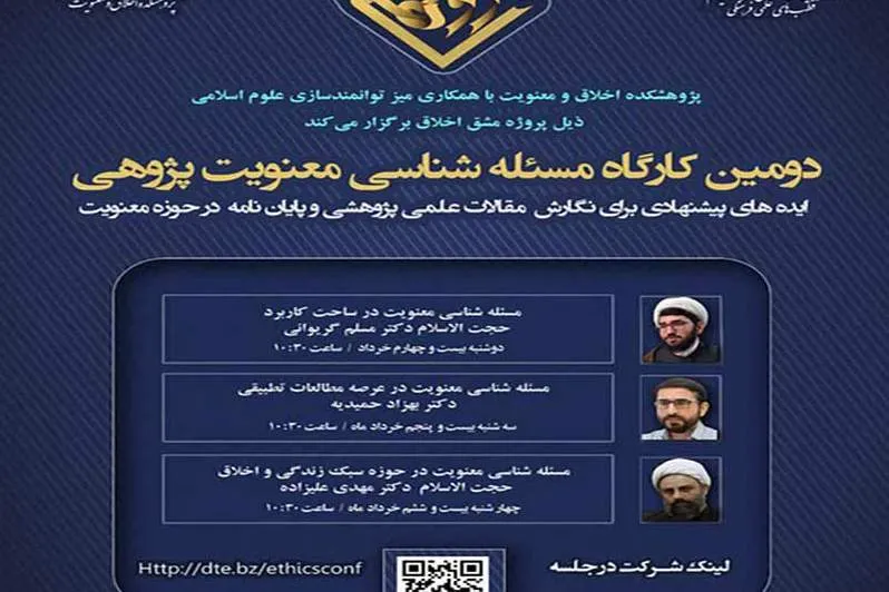 دومین کارگاه آموزشی «مسئله‌شناسی معنویت‌پژوهی» برگزار می‌شود